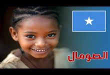 Photo of بحث عن دولة الصومال