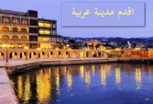 Photo of اقدم مدينة عربية | 6 من أقدم المدن العربية