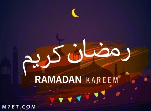 حالات عن رمضان