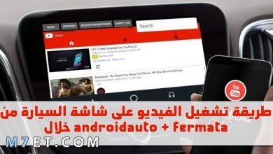 Photo of تشغيل الفيديو على شاشة السيارة من خلال androidauto + fermata لجميع السيارات