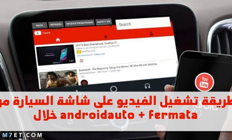 طريقة تشغيل الفيديو على شاشة السيارة من خلال androidauto + fermata
