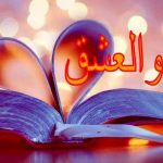أجمل كلام الحب والغرام للاحباب يعبر عن شوق القلوب