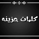 كلام حزين عن الحياة يُعبر ويعين على تخطي مُرها وصعابها