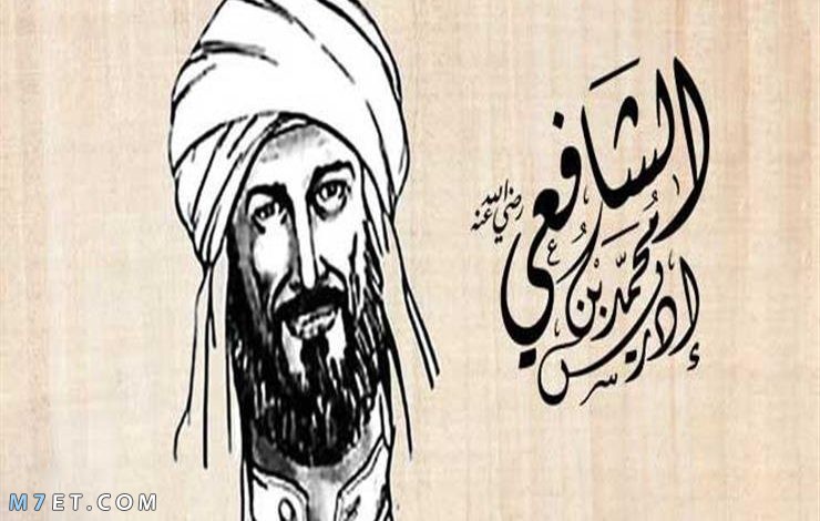 بحث عن الإمام الشافعي