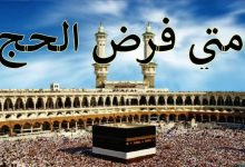 Photo of متى فرض الحج عند الشيعة وقبل الإسلام