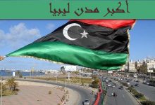 Photo of أكبر مدن ليبيا وابرز المعلومات عنها