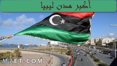 Photo of أكبر مدن ليبيا وابرز المعلومات عنها