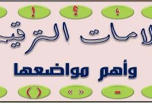 Photo of أهمية علامات الترقيم في القراءة والبحث العلمي