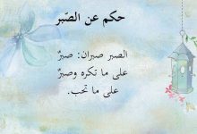 Photo of حكم الصبر وجزاءه في الإسلام وفضله وبعضٍ من أقوال الشعراء عنه