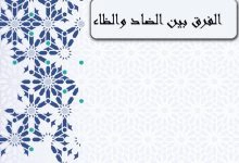 Photo of الفرق بين الضاد والظاء