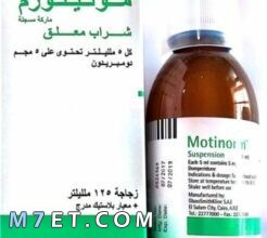 Photo of دواء موتينورم | دواعي الاستعمال والآثار الجانبية