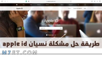 Photo of طريقة حل مشكلة نسيان apple id