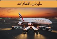 Photo of طيران الامارات |رقم الخط الساخن لطيران الإمارات
