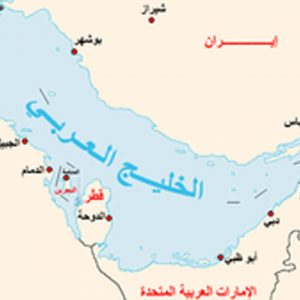 كم دولة عربية تطل على الخليج العربي
