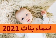 Photo of أجمل اسماء بنات مميزة خليجية ومصرية وإسلامية 2023