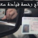خطوات استخراج رخصة قيادة سعودية بالتفصيل