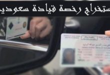 Photo of خطوات استخراج رخصة قيادة سعودية بالتفصيل