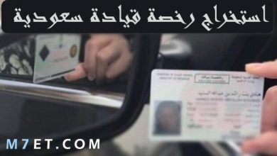 Photo of خطوات استخراج رخصة قيادة سعودية بالتفصيل