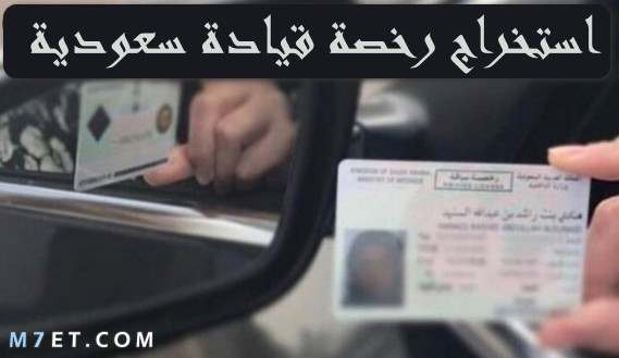 استخراج رخصة قيادة سعودية