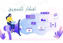 Photo of افكار للتسويق | اقوي افكار تسويقية حديثة