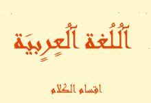 Photo of اقسام الكلام في اللغة العربية وتعريف الاسم والفعل والحرف