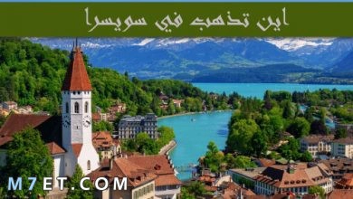 Photo of اين تذهب في سويسرا | واشهر المدن بها