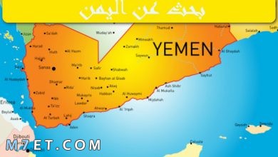 Photo of بحث عن اليمن واهم الاماكن السياحية بها