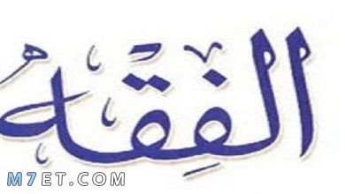 Photo of تعريف الفقه لغة واصطلاحا | 6 أقسام للفقه
