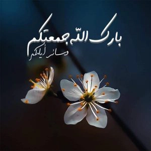 جمعة مباركة عليكم