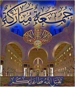  عبارات جمعة مباركة 