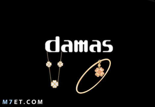 مجوهرات داماس