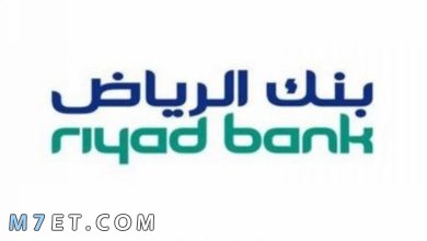 Photo of طريقة تفعيل رسائل بنك الرياض في 4 خطوات