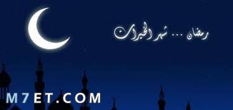 معلومات عن شهر رمضان