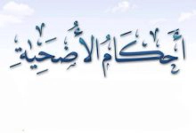 Photo of ما هي أحكام الأضحية واهم شروطها