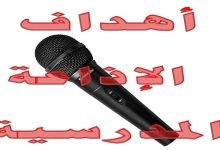 Photo of أهداف الإذاعة المدرسية | 4 شروط للإذاعة المدرسية الناجحة