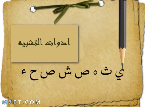 ادوات التشبيه باللغة العربية وأهميتها صورة رقم 1