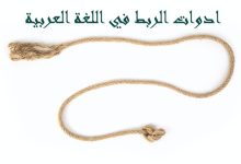 Photo of ادوات الربط في اللغة العربية