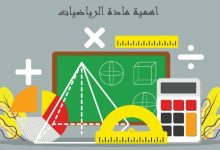 Photo of اهمية مادة الرياضيات للطلاب وابرز استخداماتها