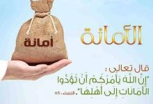 Photo of تعريف الأمانة واهم فضائلها