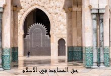 Photo of حق المساجد في الاسلام