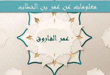 Photo of معلومات عن عمر بن الخطاب واهم اعماله
