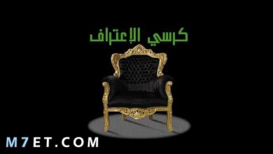 Photo of أسئلة صراحة عميقة تناسب كرسي الاعتراف