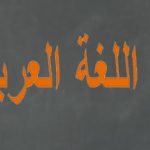 اهمية تعلم اللغة العربية