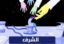 Photo of ما هو الشرف ومعناه في الإسلام