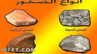 Photo of انواع الصخور وخصائصه ومراحل تكوينها