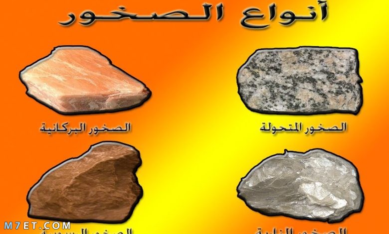 انواع الصخور وخصائصه