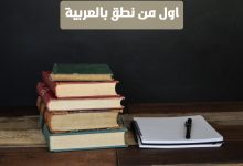 Photo of اول من نطق بالعربية واهميتها