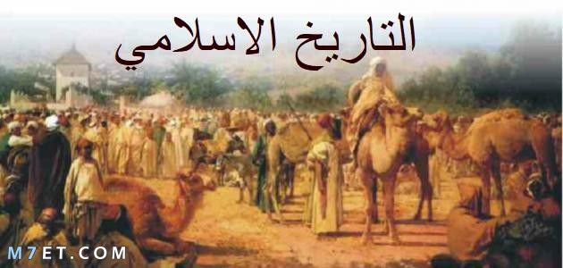 تاريخ ظهور الإسلام