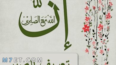 Photo of تعريف الصبر وأنواعه وما هو جزاء الصابرين