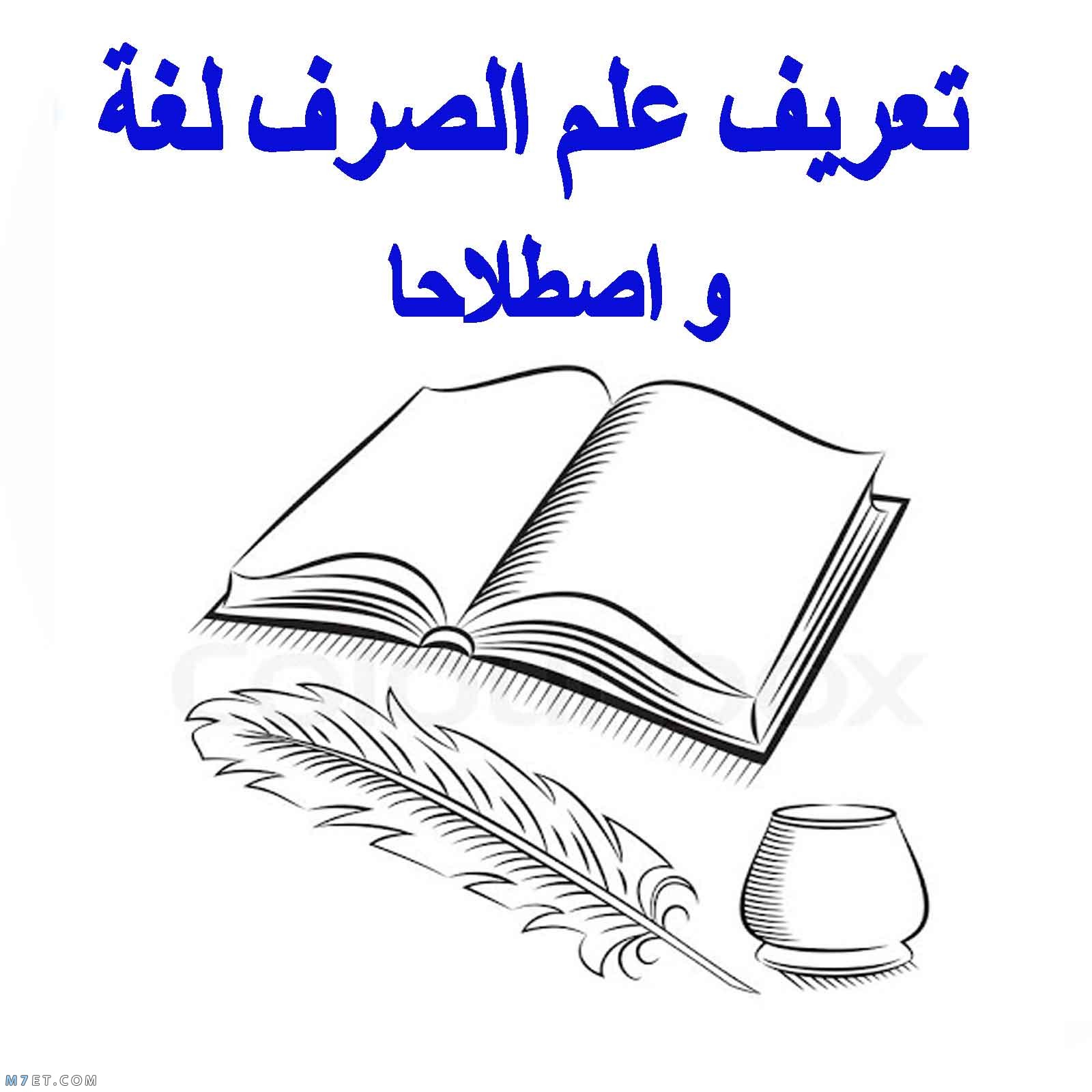 تعريف علم الصرف في اللغة العربية